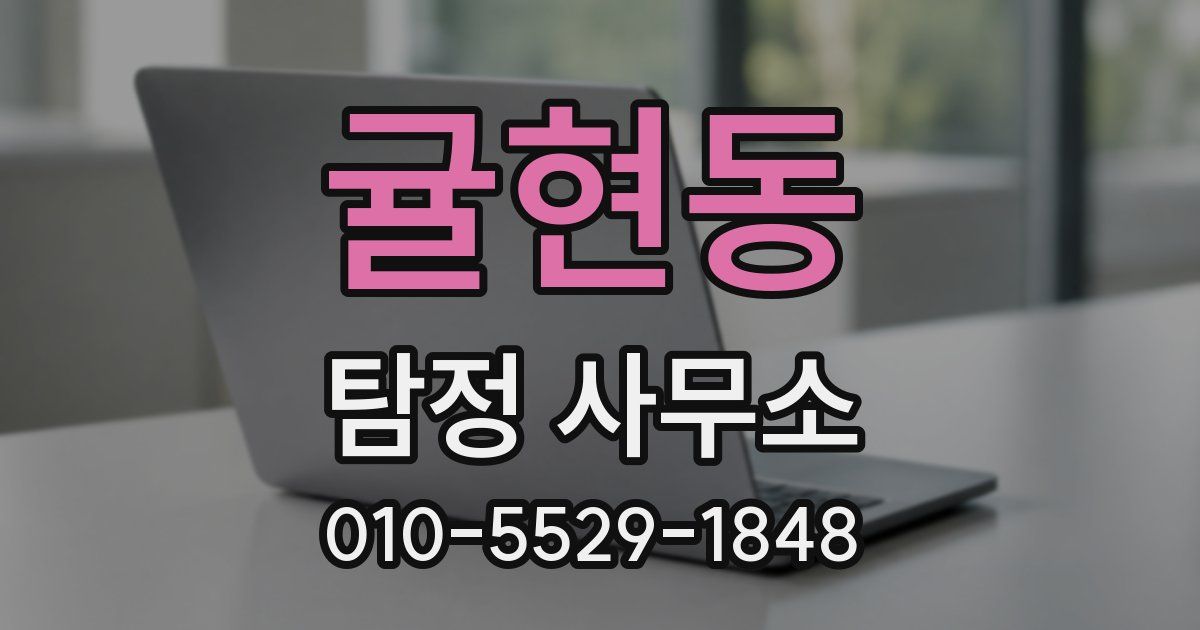 귤현동 탐정 사무소