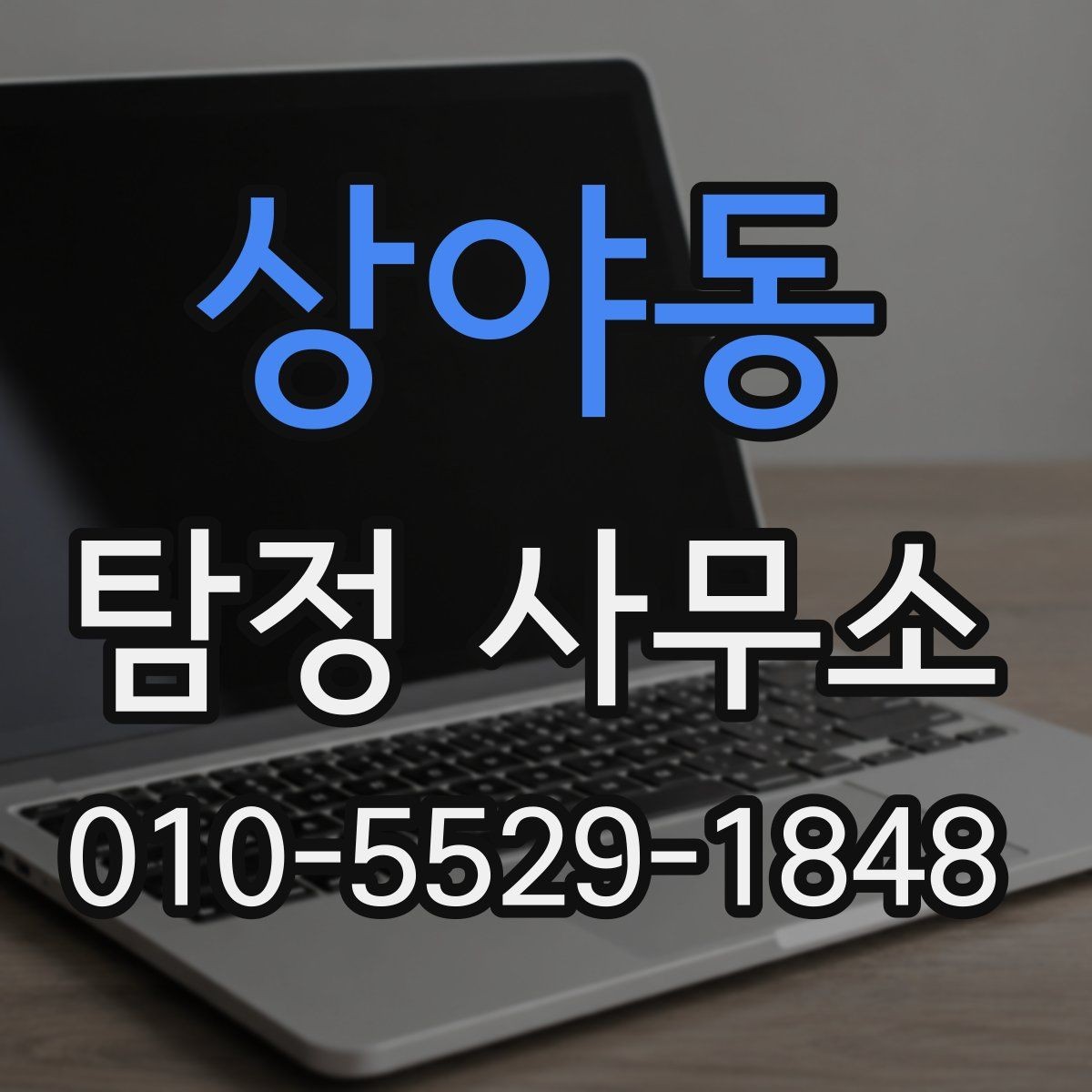 상야동 탐정 사무소 이용자 입장에서 본 체크포인트