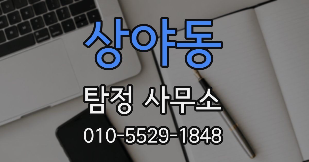 상야동 탐정 사무소
