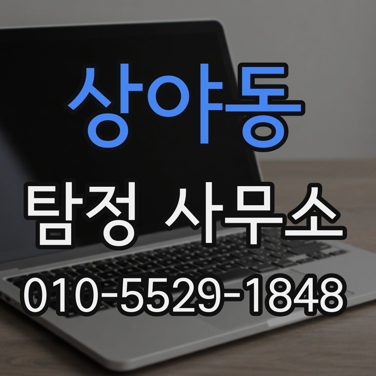 상야동 탐정 사무소