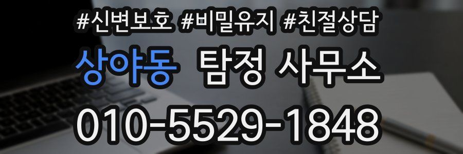 상야동 탐정 사무소
