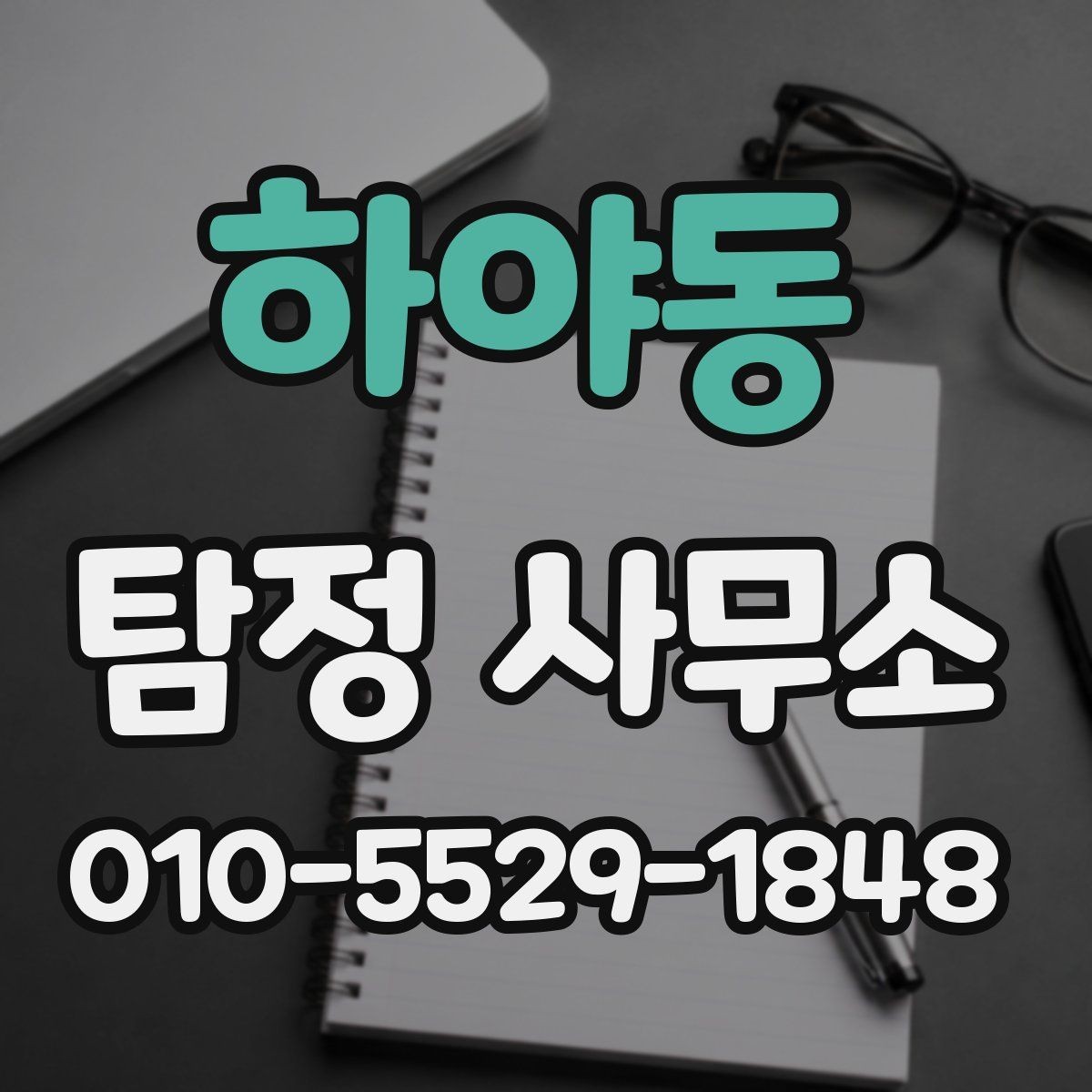 하야동 탐정 사무소 이용 전 알아두면 좋은 점