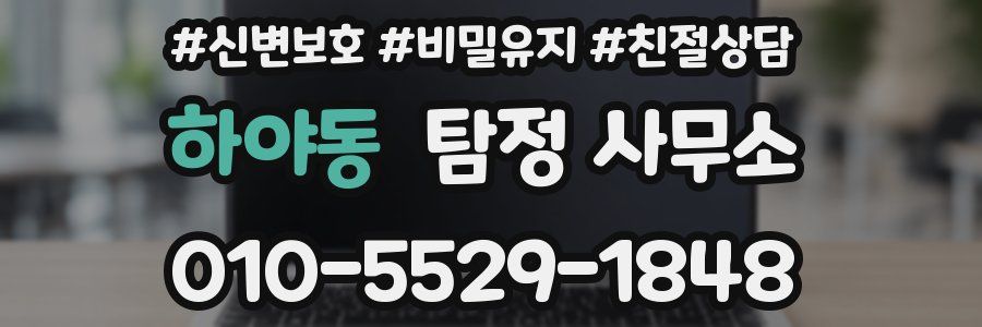 하야동 탐정 사무소