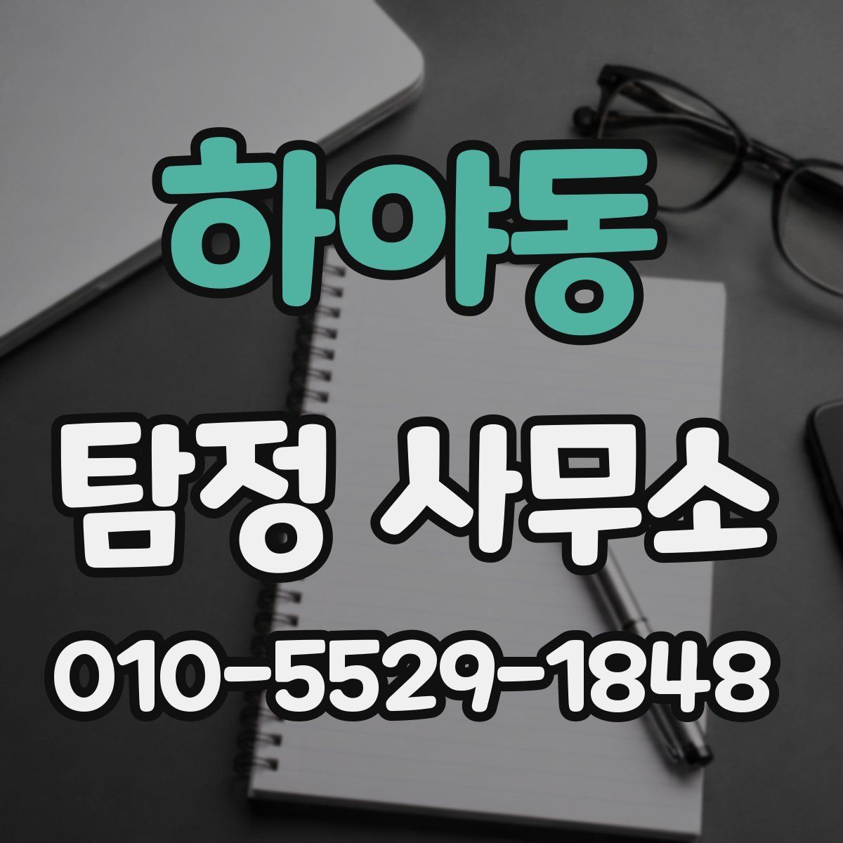 하야동 탐정 사무소