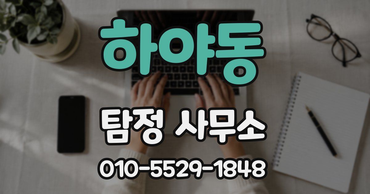 하야동 탐정 사무소