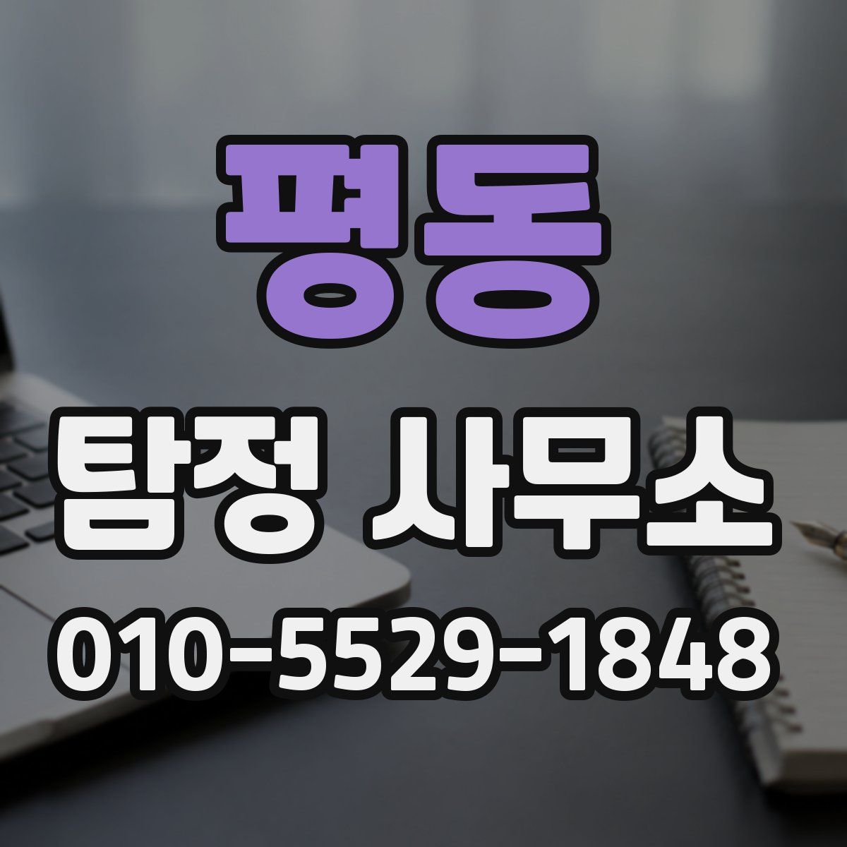 평동 탐정 사무소