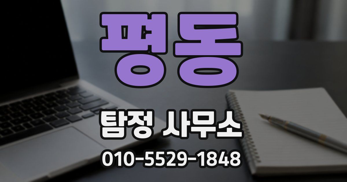 평동 탐정 사무소