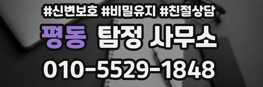 평동 탐정 사무소