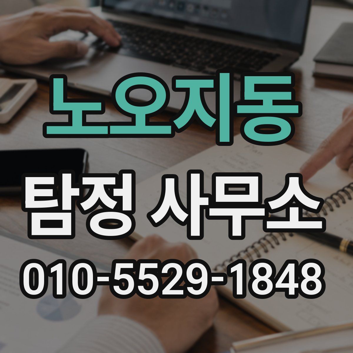 노오지동 탐정 사무소