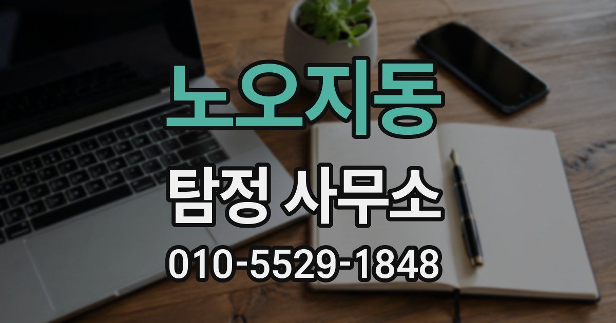 노오지동 탐정 사무소