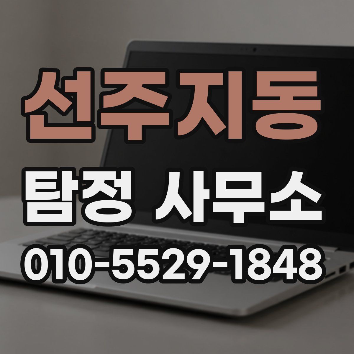 선주지동 탐정 사무소 서비스 종류와 특징