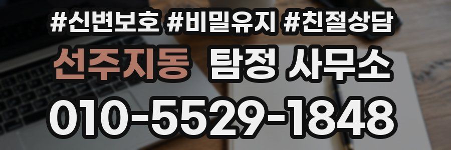 선주지동 탐정 사무소