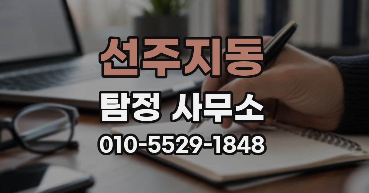 선주지동 탐정 사무소