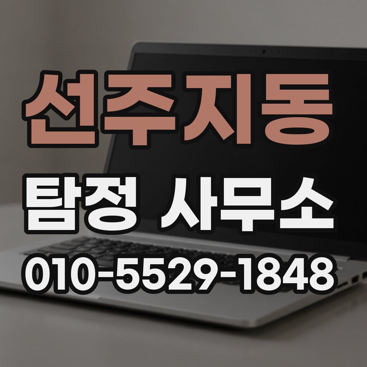 선주지동 탐정 사무소