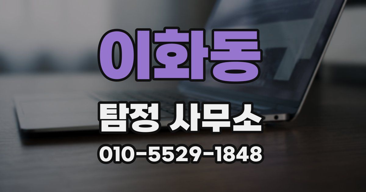이화동 탐정 사무소