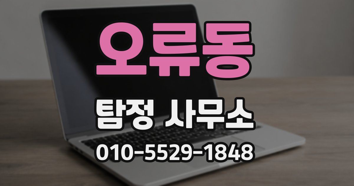 오류동 탐정 사무소