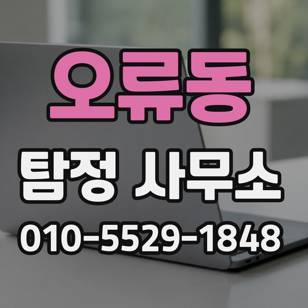 오류동 탐정 사무소