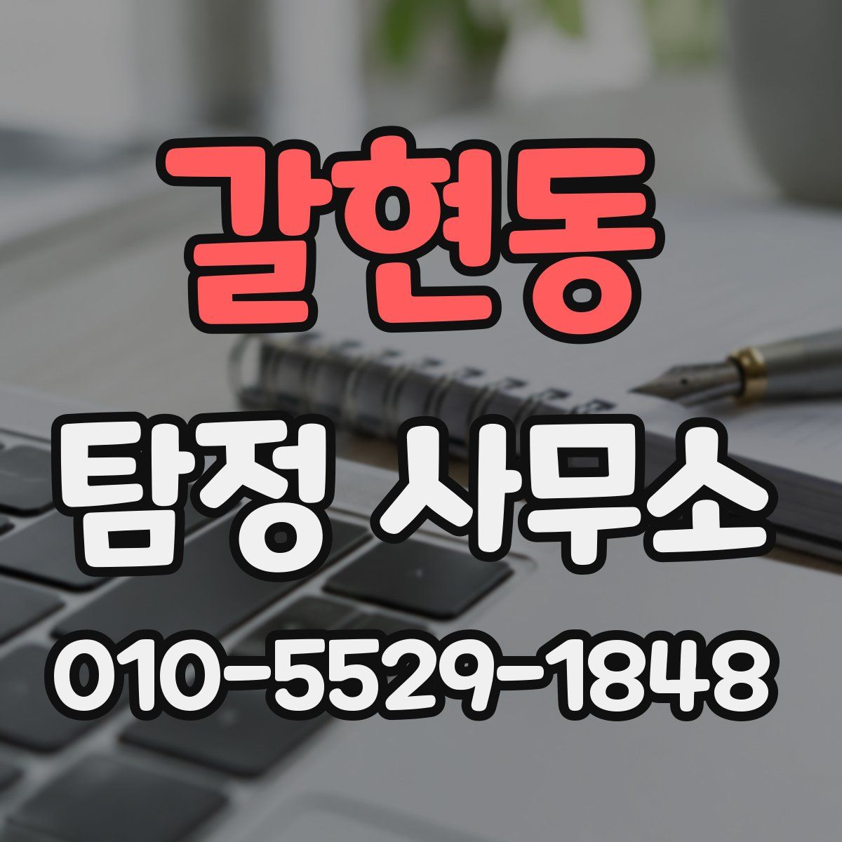 갈현동 탐정 사무소
