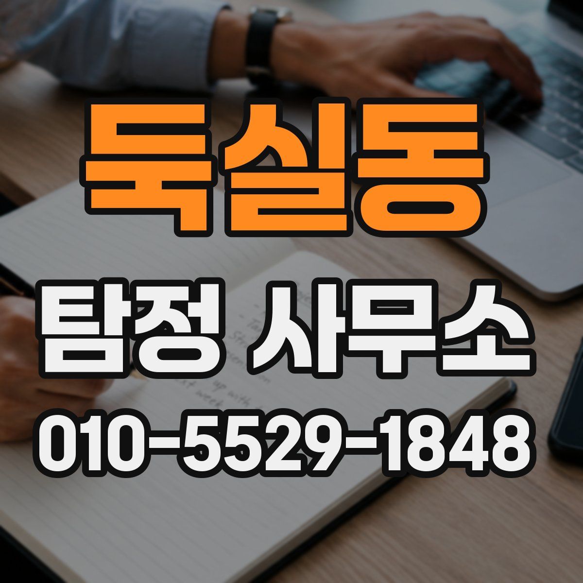 둑실동 탐정 사무소
