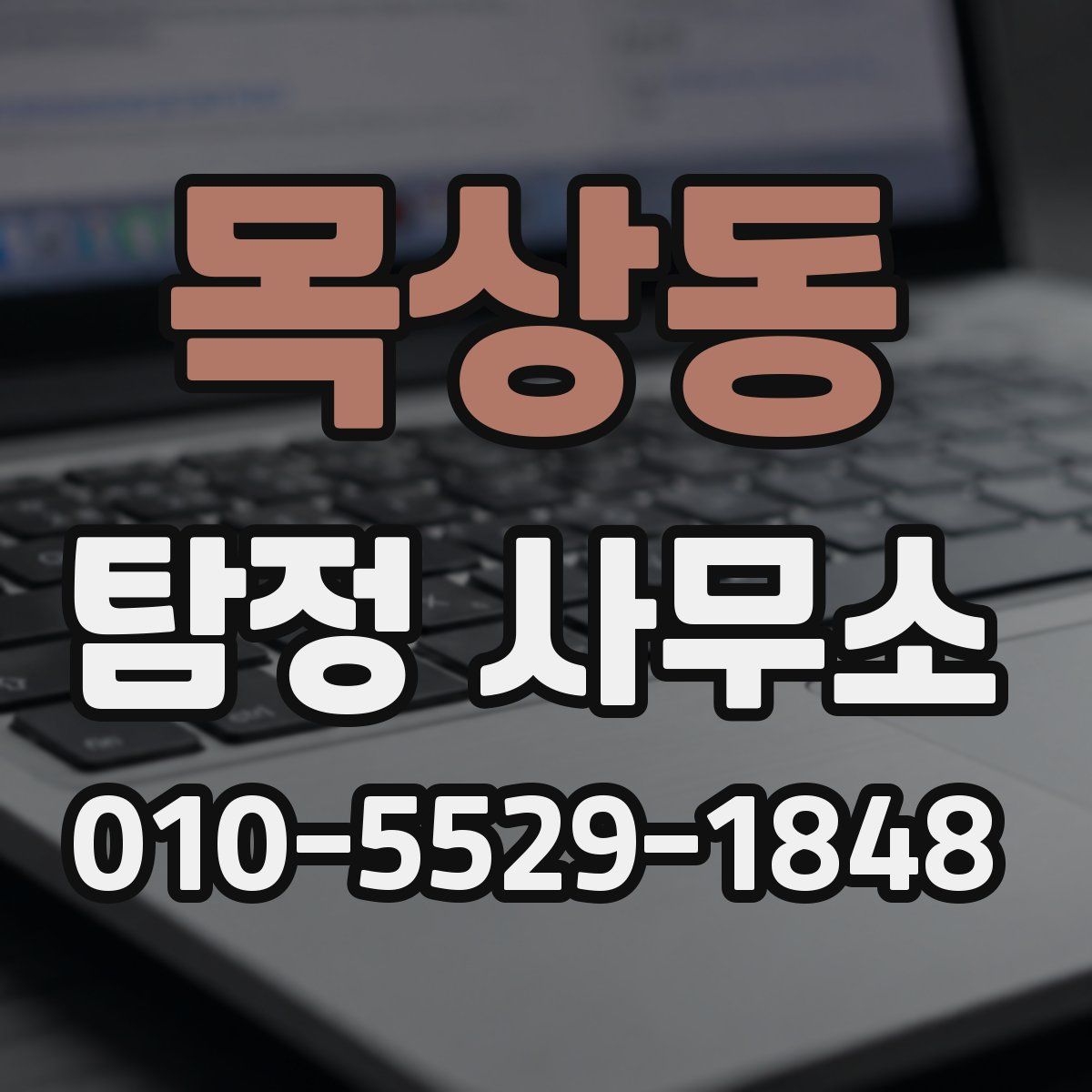 목상동 탐정 사무소