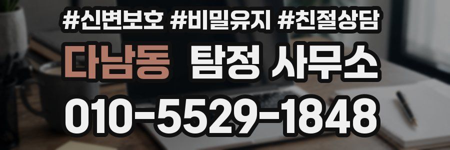 다남동 탐정 사무소