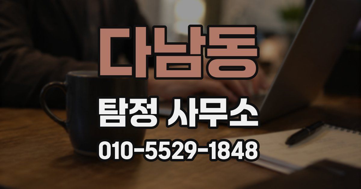 다남동 탐정 사무소