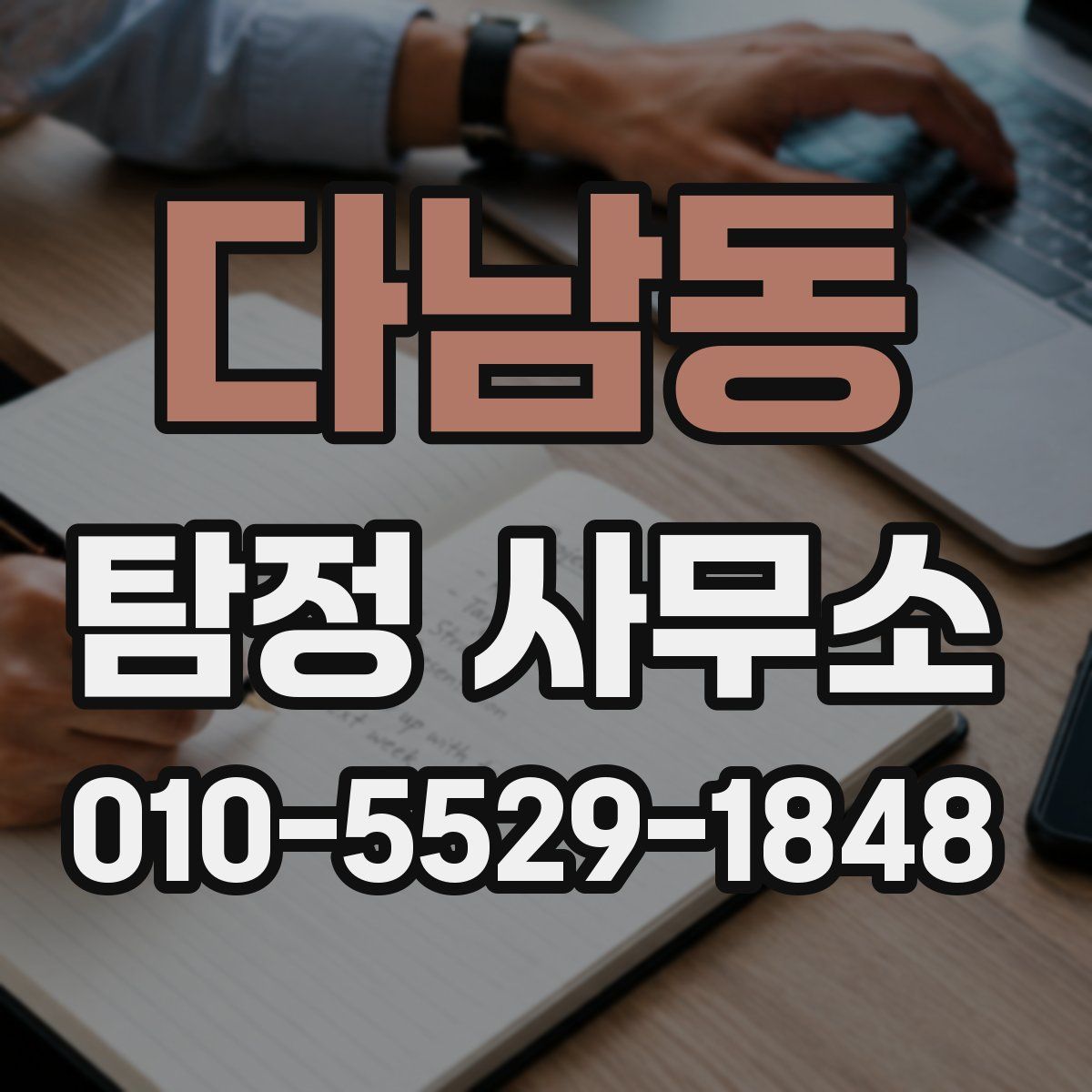 다남동 탐정 사무소