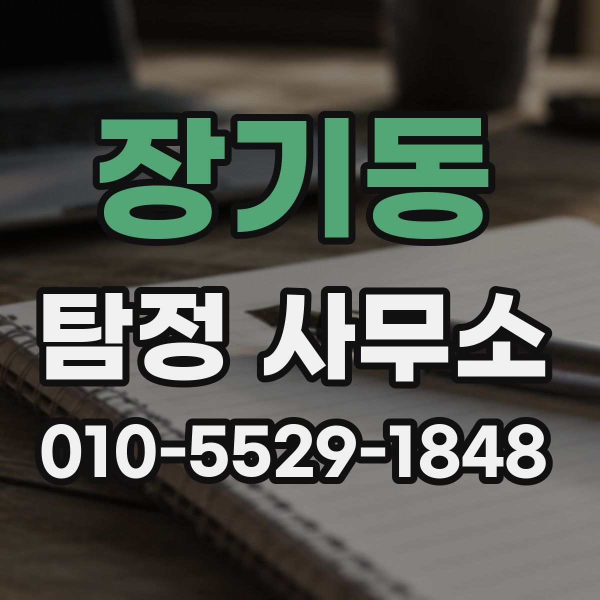 장기동 탐정 사무소