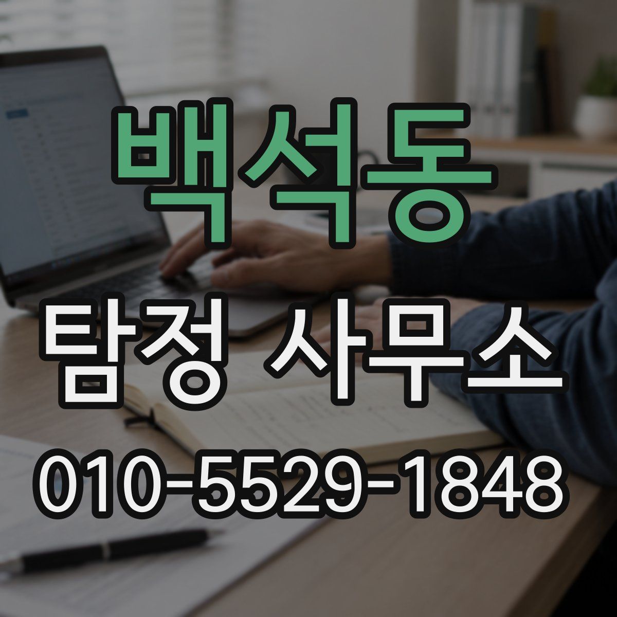 백석동 탐정 사무소