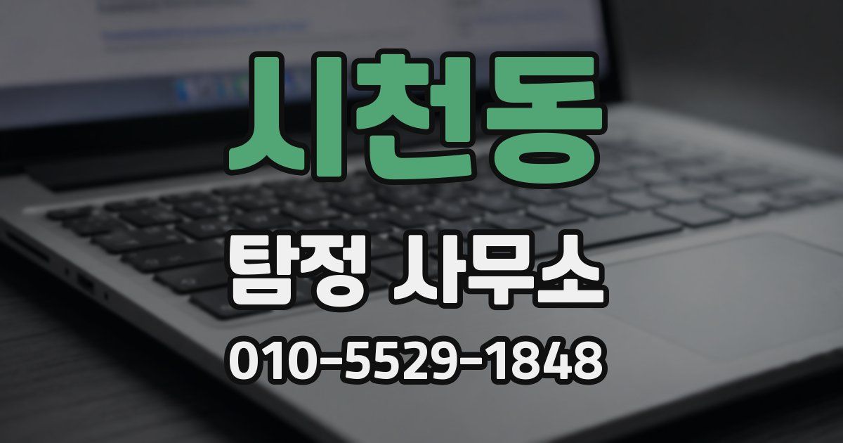 시천동 탐정 사무소