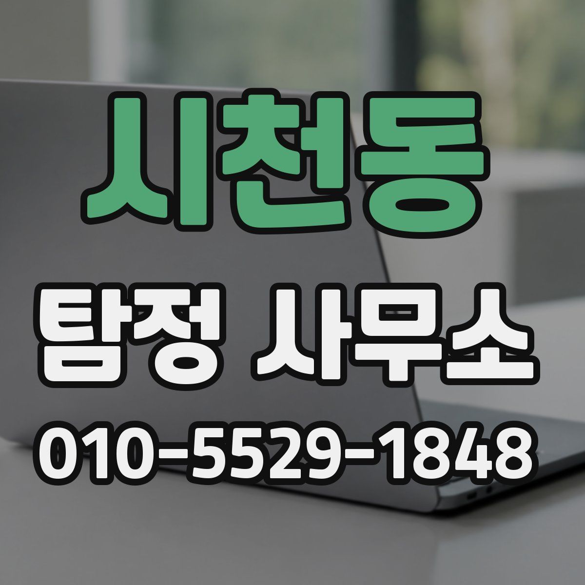 시천동 탐정 사무소