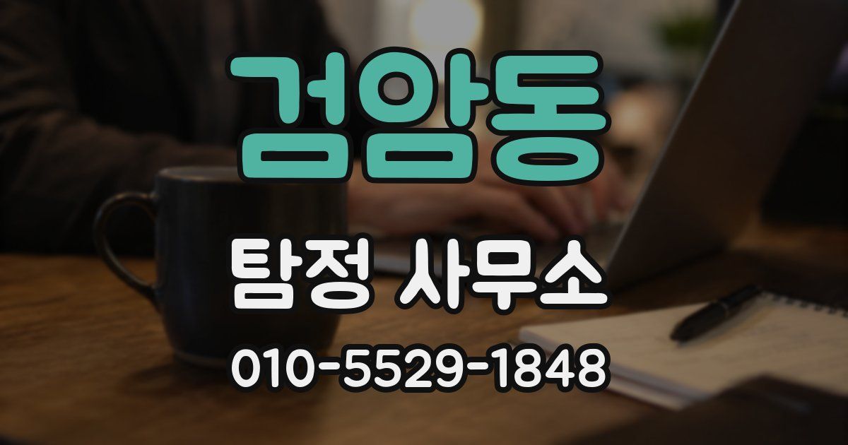 검암동 탐정 사무소
