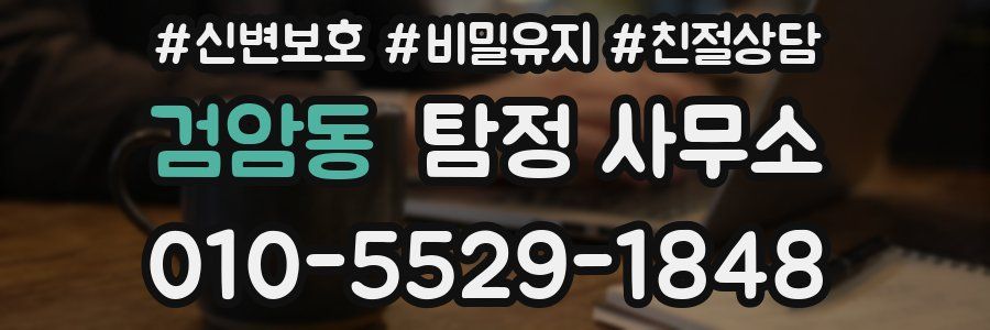 검암동 탐정 사무소