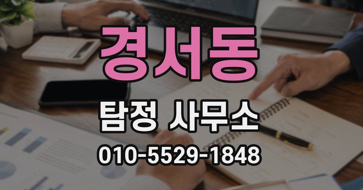 경서동 탐정 사무소
