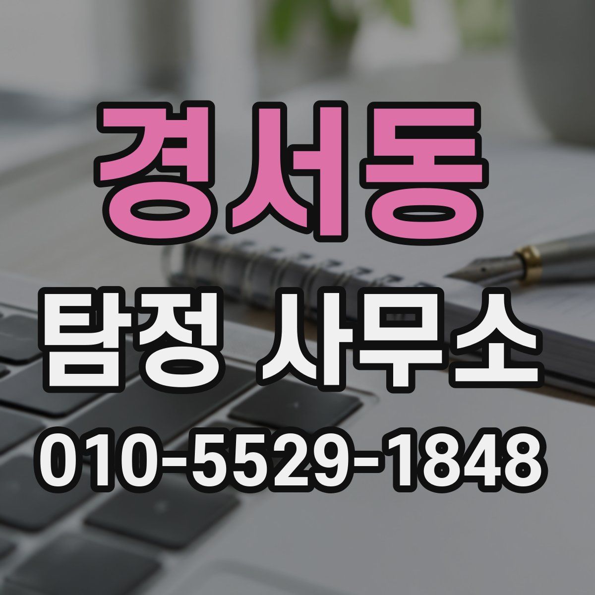 경서동 탐정 사무소