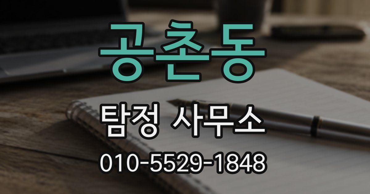 공촌동 탐정 사무소