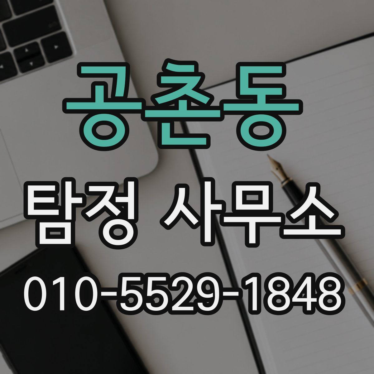 공촌동 탐정 사무소