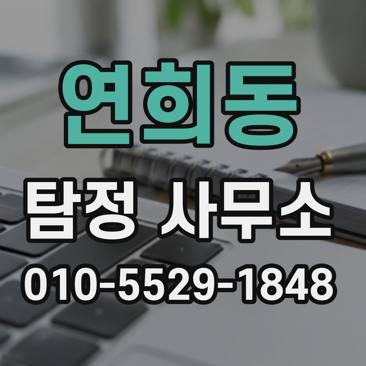 연희동 탐정 사무소