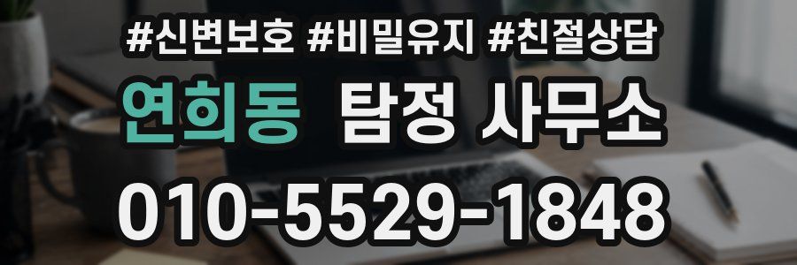 연희동 탐정 사무소