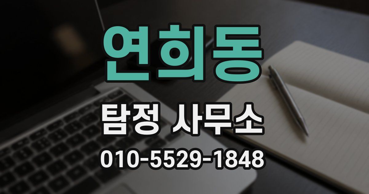 연희동 탐정 사무소