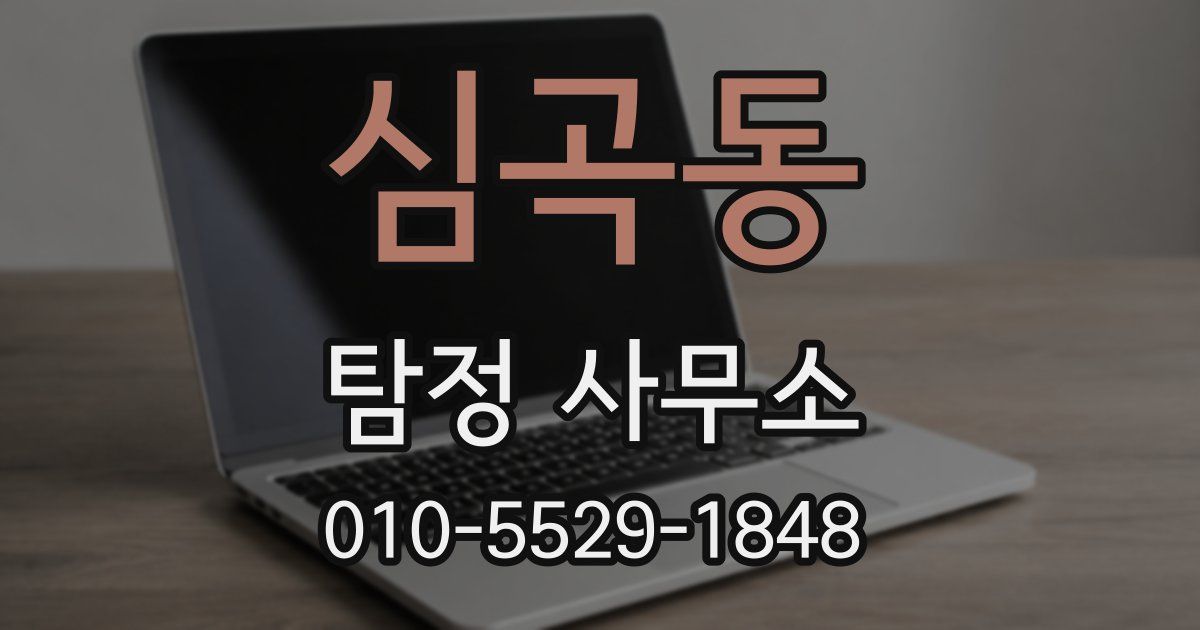 심곡동 탐정 사무소