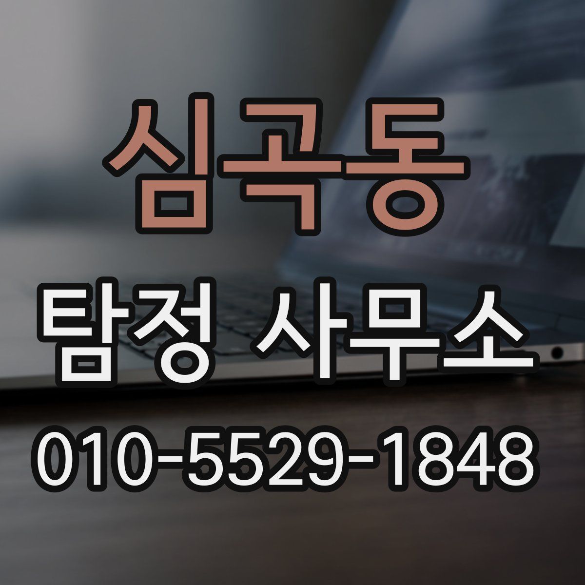 심곡동 탐정 사무소