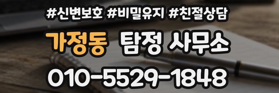 가정동 탐정 사무소