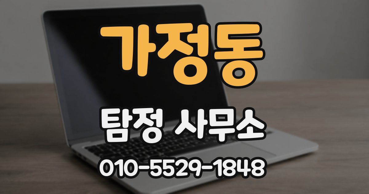 가정동 탐정 사무소
