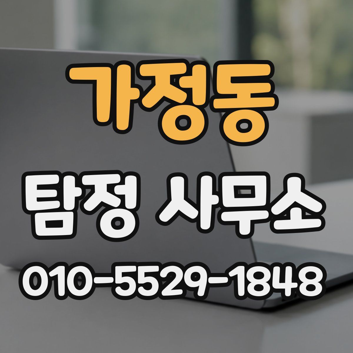 가정동 탐정 사무소