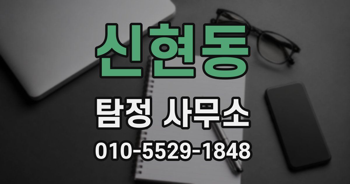 신현동 탐정 사무소