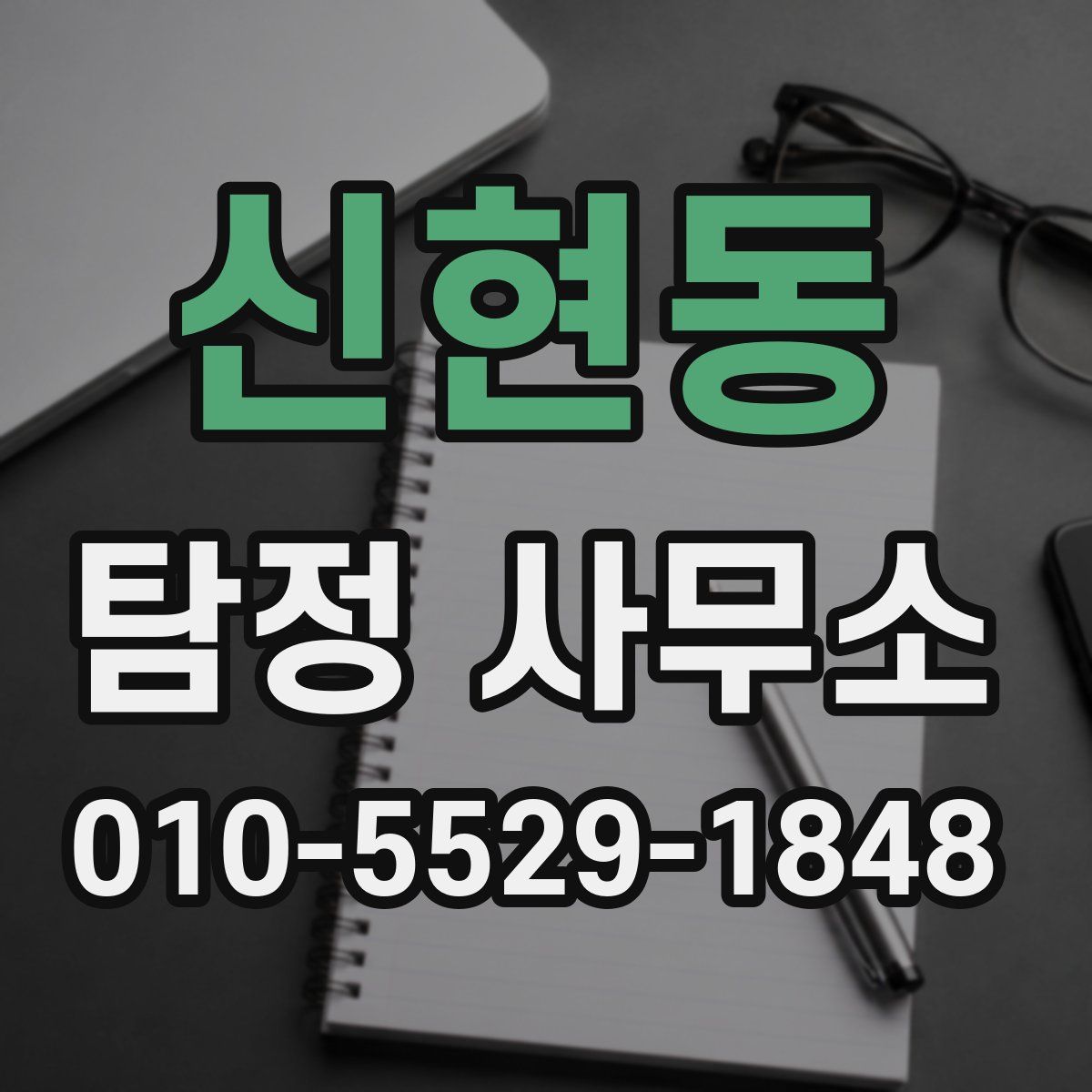 신현동 탐정 사무소