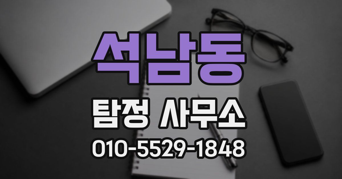 석남동 탐정 사무소