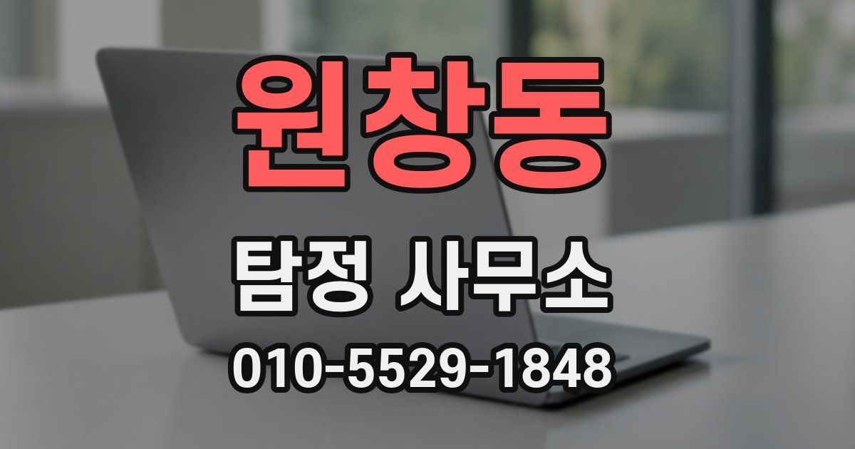 원창동 탐정 사무소