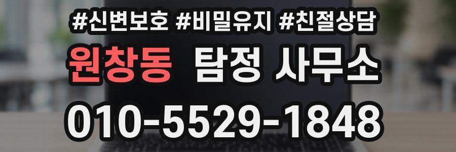 원창동 탐정 사무소